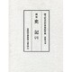 史記 6（古典研究會叢書 漢籍之部 第 2期22） [全集叢書]