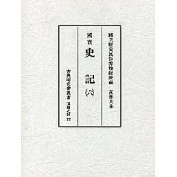 史記 6（古典研究會叢書 漢籍之部 第 2期22） [全集叢書]