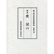 史記 6（古典研究會叢書 漢籍之部 第 2期22） [全集叢書]