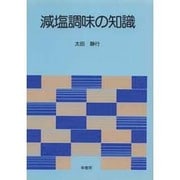 減塩調味の知識 [単行本]