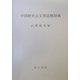 中国歴史公文書読解辞典 [単行本]