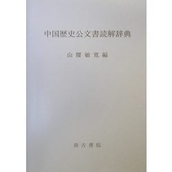 全日本送料無料 ヨドバシ.com 通販【全品 [単行本] 中国歴史公文書読解辞典 - 海外古典