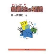 魚醤油の知識 [単行本]