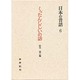 くったんじじいの話－対馬の昔話（日本の昔話 6）