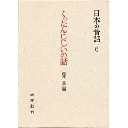 くったんじじいの話－対馬の昔話（日本の昔話 6）