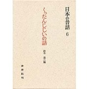 くったんじじいの話－対馬の昔話（日本の昔話 6）