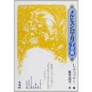 メルヒェン12カ月 7月篇 [全集叢書]
