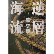 逆層海流―アジアノワール [単行本]