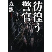 彷徨う警官 [単行本]