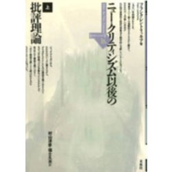 ニュー・クリティシズム以後の批評理論〈上〉(ポイエーシス叢書〈16〉) [全集叢書]