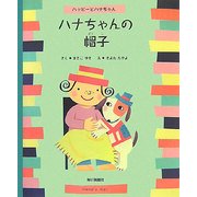 ハナちゃんの帽子―ハッピーとハナちゃん [絵本]