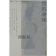 性的身体―「破調」と「歪み」の文学史をめぐって [単行本]