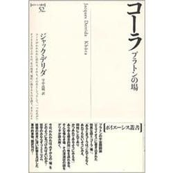 コーラ―プラトンの場(ポイエーシス叢書) [全集叢書]