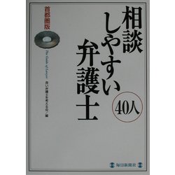 首都圏版 相談しやすい弁護士40人 [単行本]