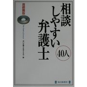 首都圏版 相談しやすい弁護士40人 [単行本]
