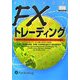 FXトレーディング―通貨取引で押さえておきたいテクニカルとファンダメンタルの基本(ウィザードブックシリーズ〈118〉) [単行本]