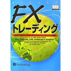 FXトレーディング―通貨取引で押さえておきたいテクニカルとファンダメンタルの基本(ウィザードブックシリーズ〈118〉) [単行本]