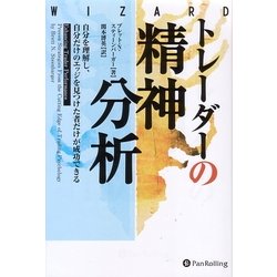 トレーダーの精神分析―自分を理解し、自分だけのエッジを見つけた者だけが成功できる(ウィザードブックシリーズ〈126〉) [単行本]