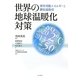 世界の地球温暖化対策―再生可能エネルギーと排出量取引 [単行本]
