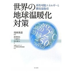 世界の地球温暖化対策―再生可能エネルギーと排出量取引 [単行本]