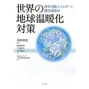 世界の地球温暖化対策―再生可能エネルギーと排出量取引 [単行本]