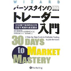 バーンスタインのトレーダー入門―30日間で経済的自立を目指す実践的速成講座(ウィザードブックシリーズ〈130〉) [単行本]