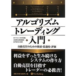 アルゴリズムトレーディング入門 自動売買のための検証・最適化・評価 アルゴリズムトレーディング入門 ──自動売買のための検証