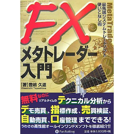 FXメタトレーダー入門―最先端システムトレードソフト使いこなし術(現代の錬金術師シリーズ〈56〉) [単行本]Ω