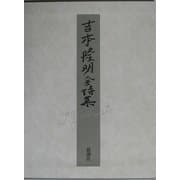 吉本隆明全詩集 [全集叢書]