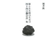 限られた時のための四十四の機会詩 他 [単行本]