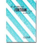 はじめてのFORTRAN