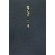 花と死王 [単行本]