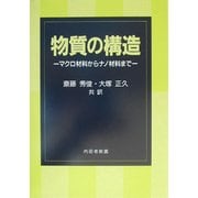 物質の構造―マクロ材料からナノ材料まで [単行本]