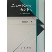 ニュートンからカントへ―力と物質の概念史 [単行本]