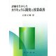 評価を生かしたカリキュラム開発と授業改善 [単行本]