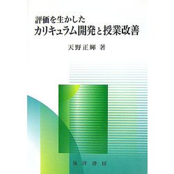 評価を生かしたカリキュラム開発と授業改善 [単行本]