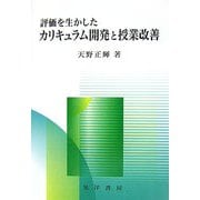 評価を生かしたカリキュラム開発と授業改善 [単行本]