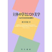 主体の学としての美学―近代日本美学史研究 [単行本]