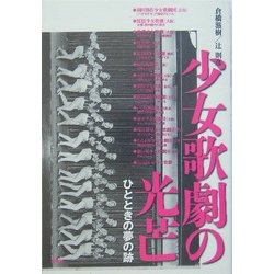 少女歌劇の光芒―ひとときの夢の跡 [単行本]