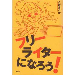 フリーライターになろう! [単行本]