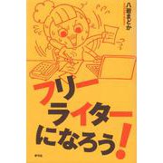 フリーライターになろう! [単行本]