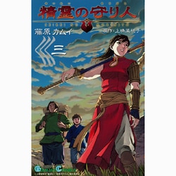 ヨドバシ Com 精霊の守り人 3 ガンガンコミックス コミック 通販 全品無料配達