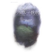クロエへの挽歌 [単行本]