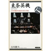 東条英機―太平洋戦争を始めた軍人宰相(日本史リブレット 人〈100〉) [全集叢書]