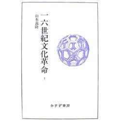 一六世紀文化革命〈1〉 [単行本]