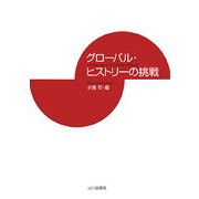 グローバル・ヒストリーの挑戦 [単行本]