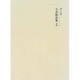 今昔物語集 本朝 新装版 (新訂増補国史大系〈17〉) [全集叢書]