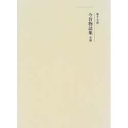 今昔物語集 本朝 新装版 (新訂増補国史大系〈17〉) [全集叢書]
