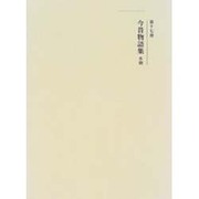 今昔物語集 本朝 新装版 (新訂増補国史大系〈17〉) [全集叢書]