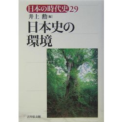日本史の環境(日本の時代史〈29〉) [全集叢書]